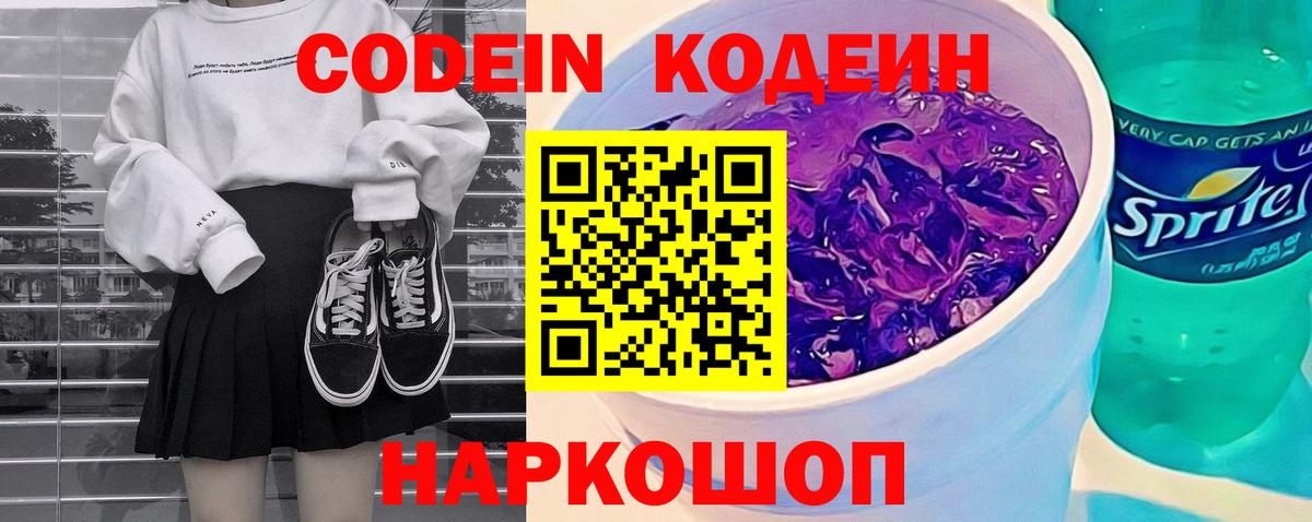 Codein напиток Lean (лин) Каменка